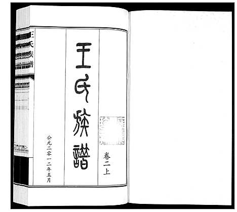 [王]王氏族谱_3卷 (山东) 王氏家谱_二.pdf