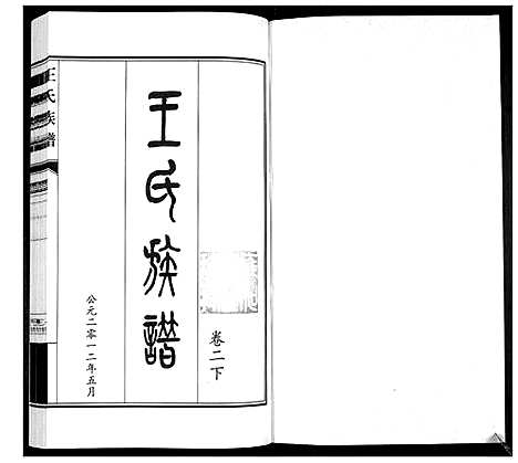 [王]王氏族谱_3卷 (山东) 王氏家谱_三.pdf