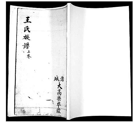 [王]王氏族谱_3卷 (山东) 王氏家谱_一.pdf