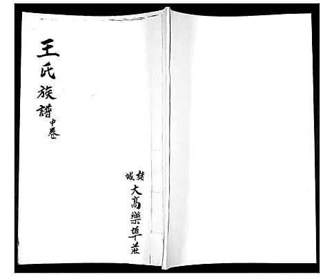 [王]王氏族谱_3卷 (山东) 王氏家谱_二.pdf