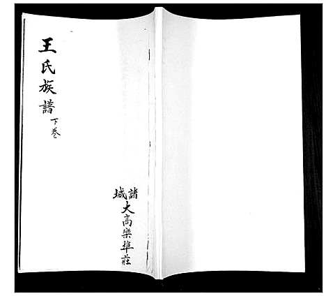 [王]王氏族谱_3卷 (山东) 王氏家谱_三.pdf