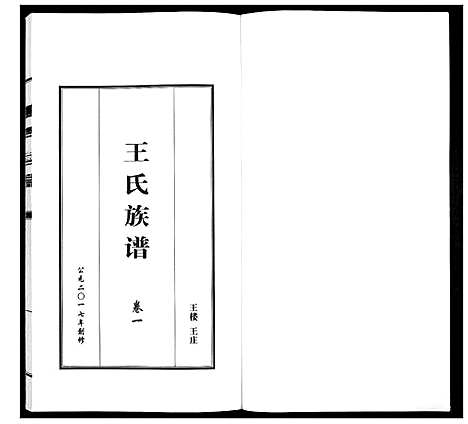 [王]王氏族谱_5卷 (山东) 王氏家谱_一.pdf