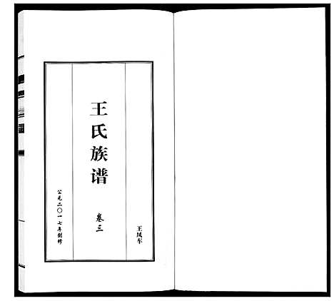 [王]王氏族谱_5卷 (山东) 王氏家谱_三.pdf