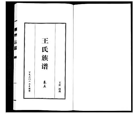 [王]王氏族谱_5卷 (山东) 王氏家谱_五.pdf