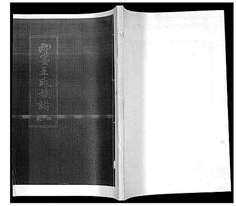 [王]王氏族谱_6卷 (山东) 王氏家谱_四.pdf