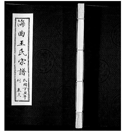 [王]王氏族谱_8卷 (山东) 王氏家谱_二.pdf