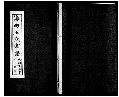 [王]王氏族谱_8卷 (山东) 王氏家谱_五.pdf