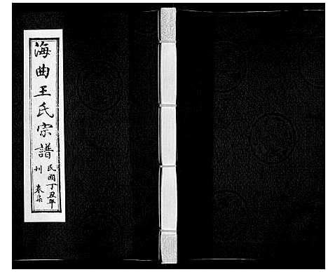 [王]王氏族谱_8卷 (山东) 王氏家谱_七.pdf