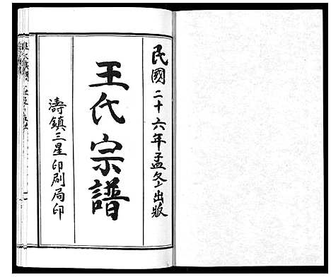 [王]王氏族谱_8卷 (山东) 王氏家谱_一.pdf