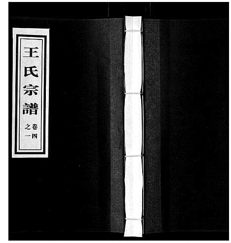 [王]王氏族谱_8卷 (山东) 王氏家谱_五.pdf