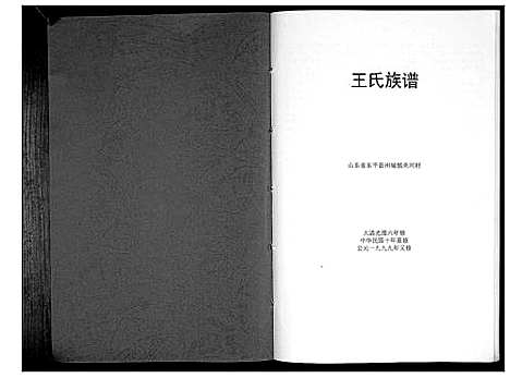 [王]王氏族谱_不分卷 (山东) 王氏家谱_一.pdf