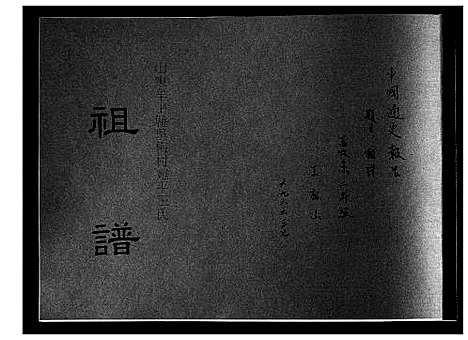 [王]王氏祖谱 (山东) 王氏祖谱.pdf