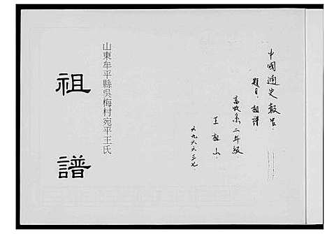 [王]王氏祖谱 (山东) 王氏祖谱.pdf