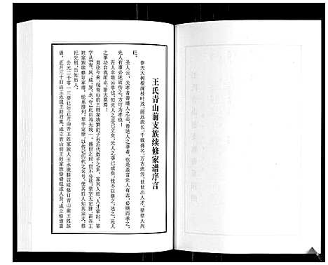 [王]王氏青山前支族家谱 (山东) 王氏青山前支家家谱_一.pdf