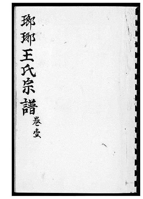 [王]琅琊王氏宗谱 (山东) 琅琊王氏家谱_一.pdf