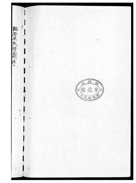 [王]琅琊王氏宗谱 (山东) 琅琊王氏家谱_一.pdf