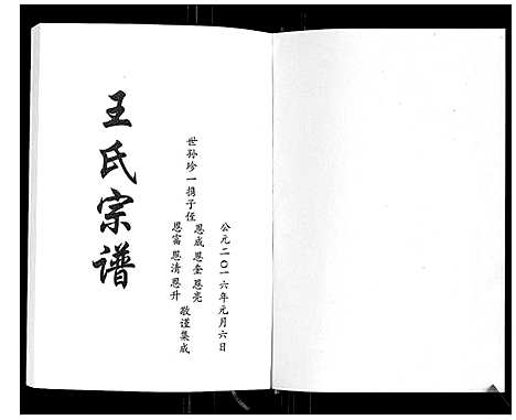 [王]琅琊王氏家谱 (山东) 琅琊王氏家谱_一.pdf