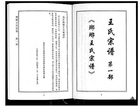 [王]琅琊王氏家谱 (山东) 琅琊王氏家谱_一.pdf