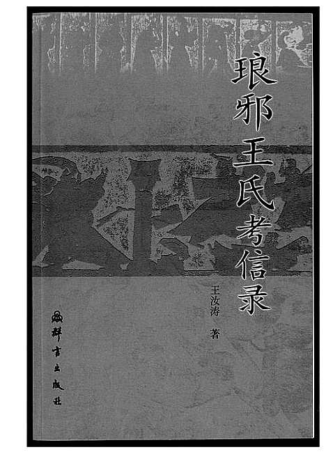 [王]琅琊王氏考信录 (山东) 琅琊王氏考信录.pdf