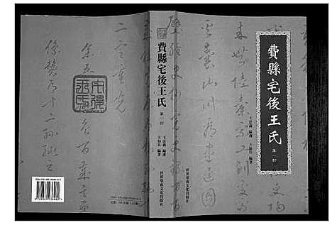 [王]费县宅后王氏 (山东) 费县宅后王氏.pdf