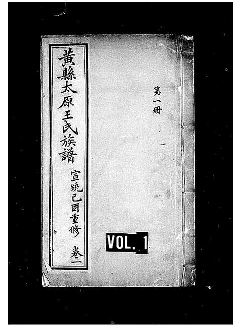 [王]黄县太原王氏族谱 (山东) 黄县太原王氏家谱.pdf