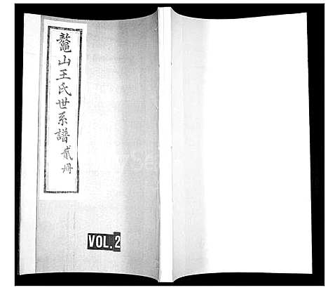 [王]鳌山王氏世系谱 (山东) 鳌山王氏世系谱_二.pdf