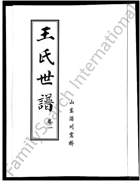 [王]王氏世谱_6卷 (山东) 王氏世谱_一.pdf