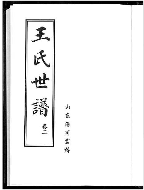 [王]王氏世谱_6卷 (山东) 王氏世谱_二.pdf