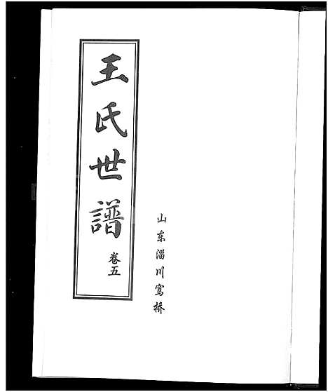 [王]王氏世谱_6卷 (山东) 王氏世谱_五.pdf