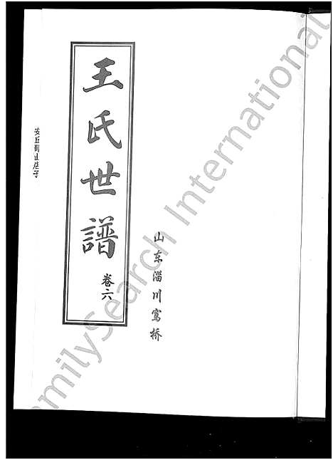 [王]王氏世谱_6卷 (山东) 王氏世谱_六.pdf