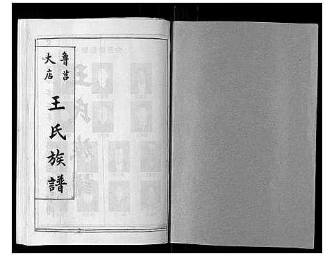 [王]王氏族谱_9卷 (山东) 王氏家谱_一.pdf