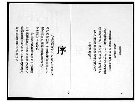 [未知]山东省新泰市高氏族谱前言 (山东) 山东省新泰市高氏家谱.pdf