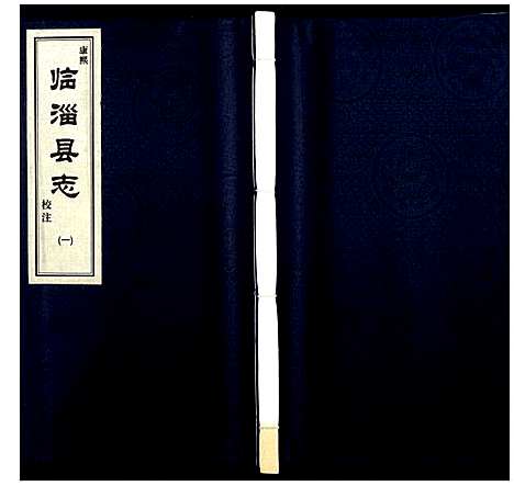 [未知]康熙临淄县志校注 (山东) 康熙临淄县志校注_一.pdf