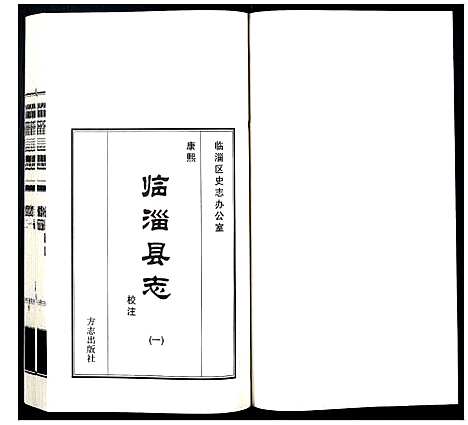 [未知]康熙临淄县志校注 (山东) 康熙临淄县志校注_一.pdf