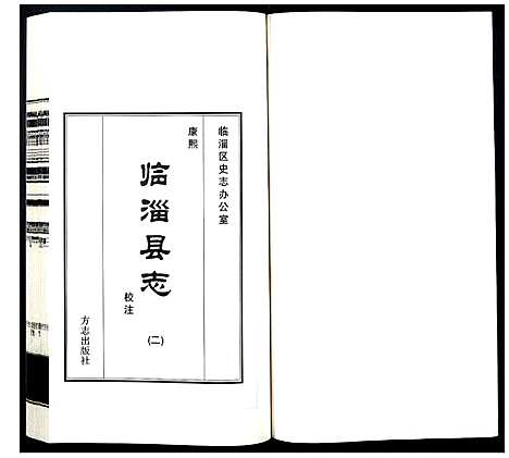 [未知]康熙临淄县志校注 (山东) 康熙临淄县志校注_二.pdf