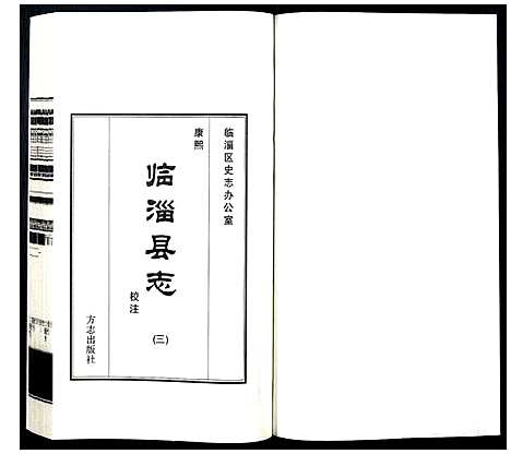 [未知]康熙临淄县志校注 (山东) 康熙临淄县志校注_三.pdf