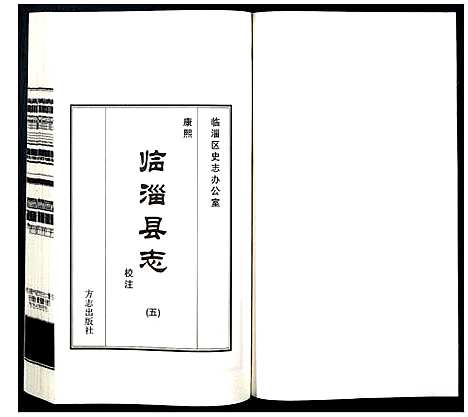 [未知]康熙临淄县志校注 (山东) 康熙临淄县志校注_五.pdf