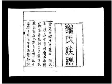 [魏]盆泉魏氏族谱_不分卷-Penquan Wei Shi_魏氏族谱 (山东) 盆泉魏氏家谱_一.pdf