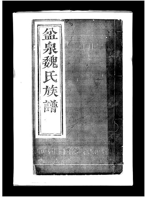 [魏]盆泉魏氏族谱_不分卷-Penquan Wei Shi_魏氏族谱 (山东) 盆泉魏氏家谱_五.pdf