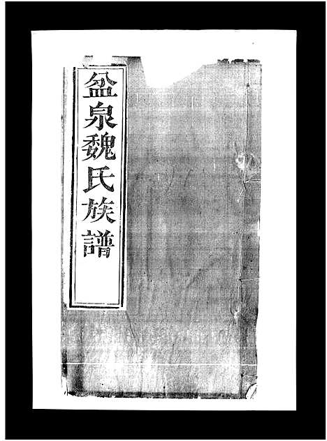 [魏]盆泉魏氏族谱_不分卷-Penquan Wei Shi_魏氏族谱 (山东) 盆泉魏氏家谱_九.pdf