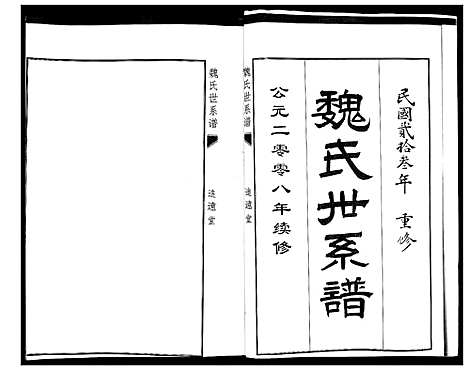 [魏]魏氏世系谱 (山东) 魏氏世系谱_一.pdf