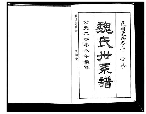 [魏]魏氏世系谱 (山东) 魏氏世系谱_二.pdf