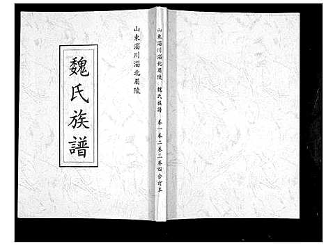 [魏]魏氏族谱_4卷 (山东) 魏氏家谱.pdf