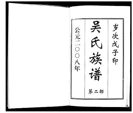 [吴]吴氏族谱_2部 (山东) 吴氏家谱_二.pdf