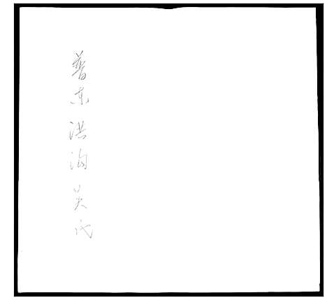 [吴]普东洪沟吴氏 (山东) 普东洪沟吴氏.pdf