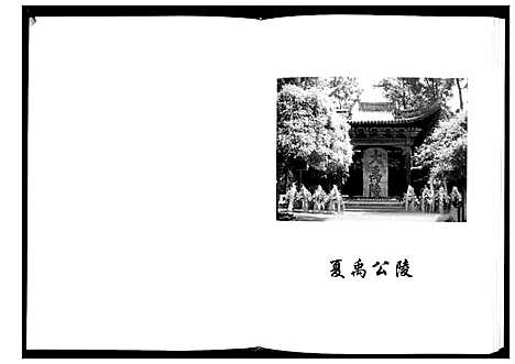 [夏]平阴店子夏氏家族谱书 (山东) 平阴店子夏氏家家谱_一.pdf