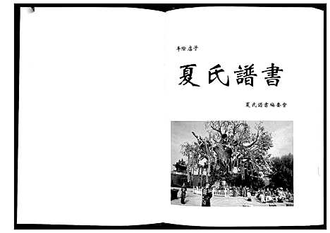 [夏]平阴店子夏氏家族谱书 (山东) 平阴店子夏氏家家谱_二.pdf