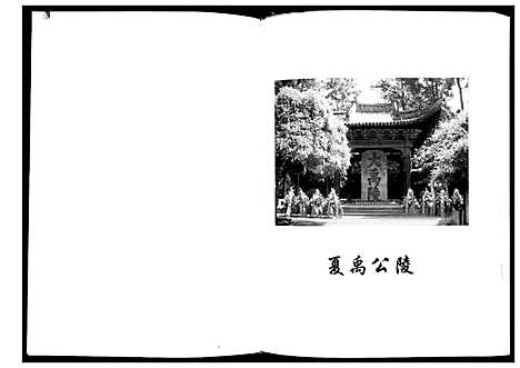 [夏]平阴店子夏氏家族谱书 (山东) 平阴店子夏氏家家谱_二.pdf