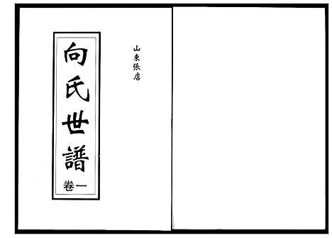 [向]向氏世谱 (山东) 向氏世谱_一.pdf