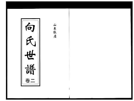 [向]向氏世谱 (山东) 向氏世谱_二.pdf